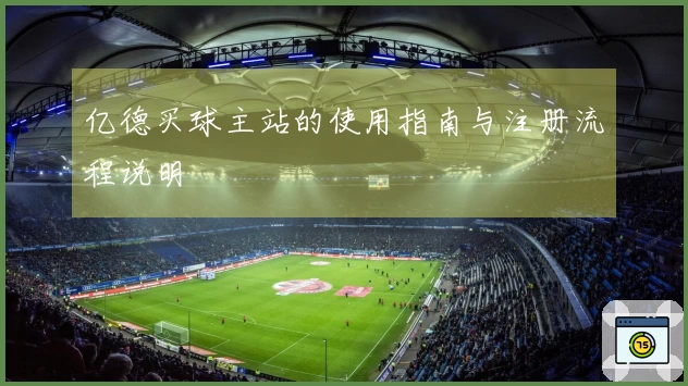亿德买球主站的使用指南与注册流程说明