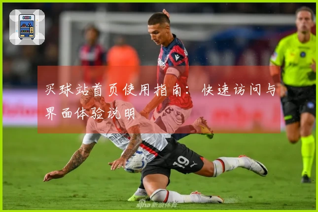 买球站首页使用指南：快速访问与界面体验说明